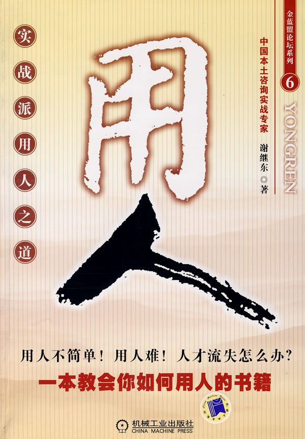 金蓝盟论坛系列6:实战派用人之道-用人 谢继东 著【正版】