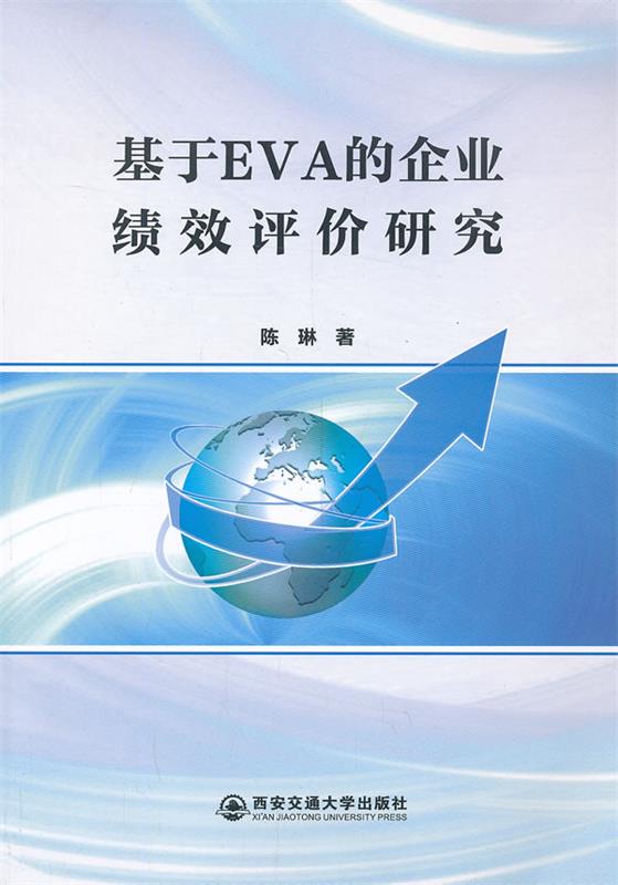 基于EVA的企业绩效评价研究