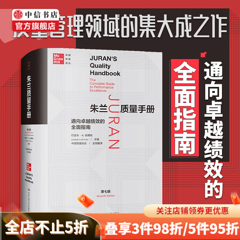 朱兰质量手册 通向卓越绩效的全面指南 第七版 卓越质量译丛 约瑟夫 A 德费欧 著 中信书店