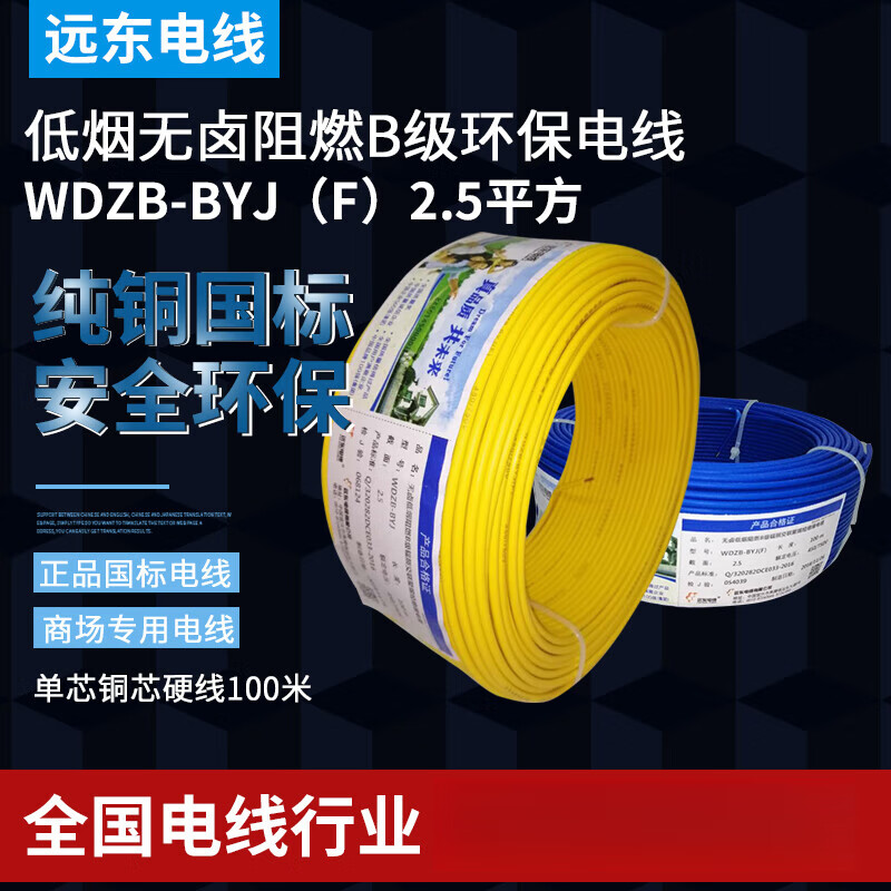 远东电缆wdzb-byj2.