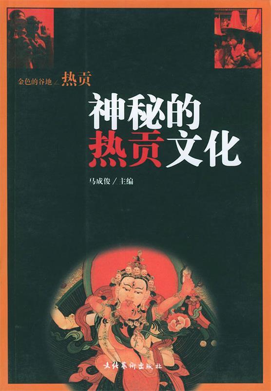 神秘的热贡文化