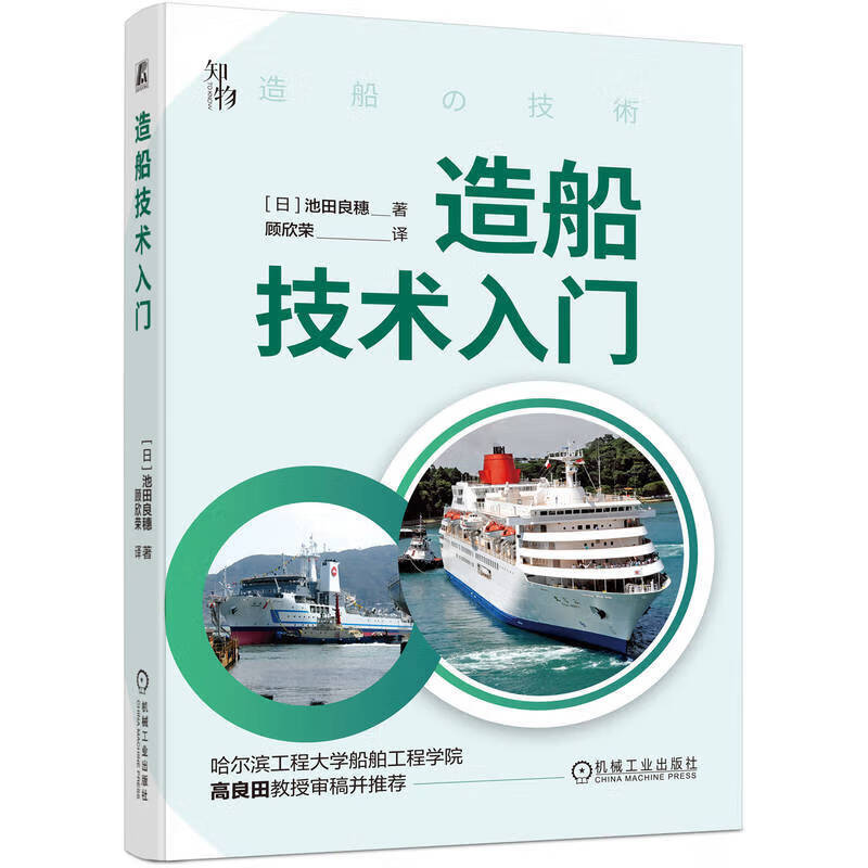造船科普书 船舶结构造船故事 巨型船舶百科全书 舰船结构图解 船舶