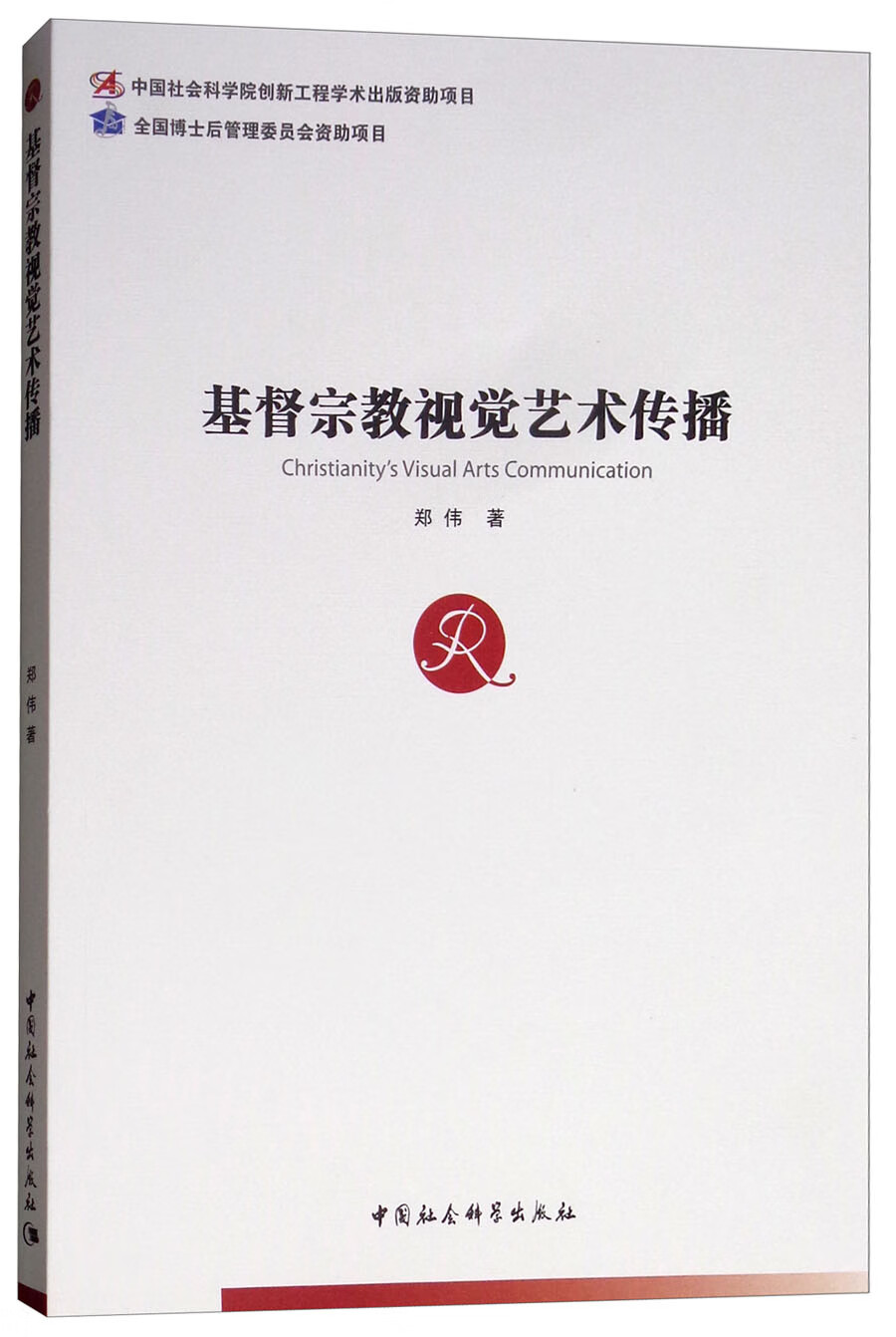 基督宗教视觉艺术传播