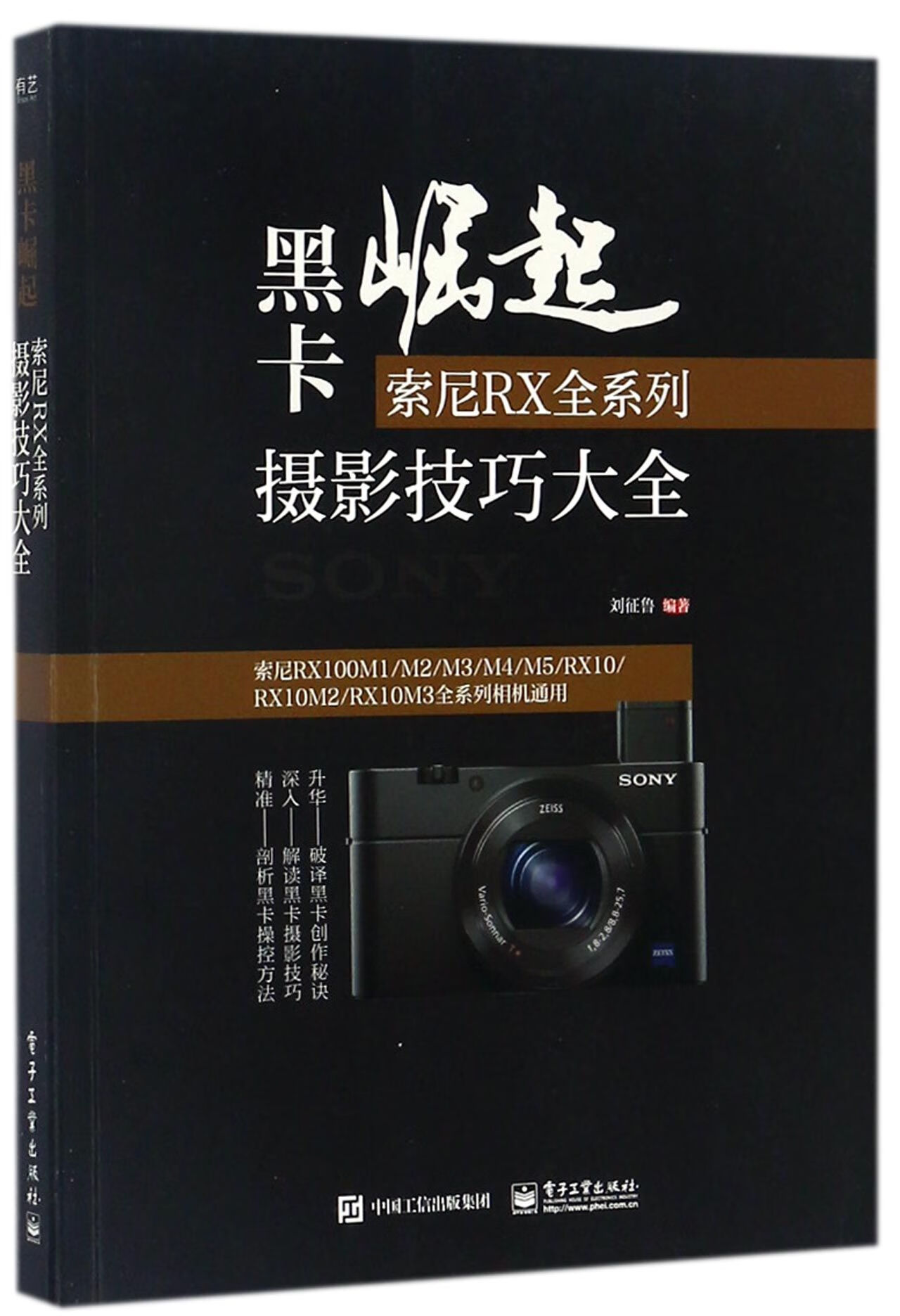 黑卡崛起(索尼RX全系列摄影技巧大全)