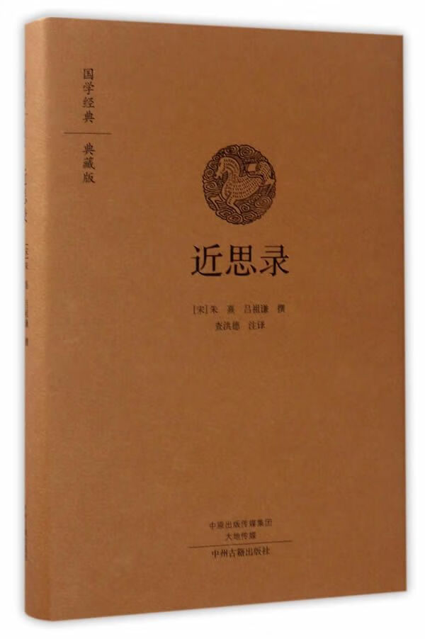 国学经典典藏版：近思录（全本布面精装）