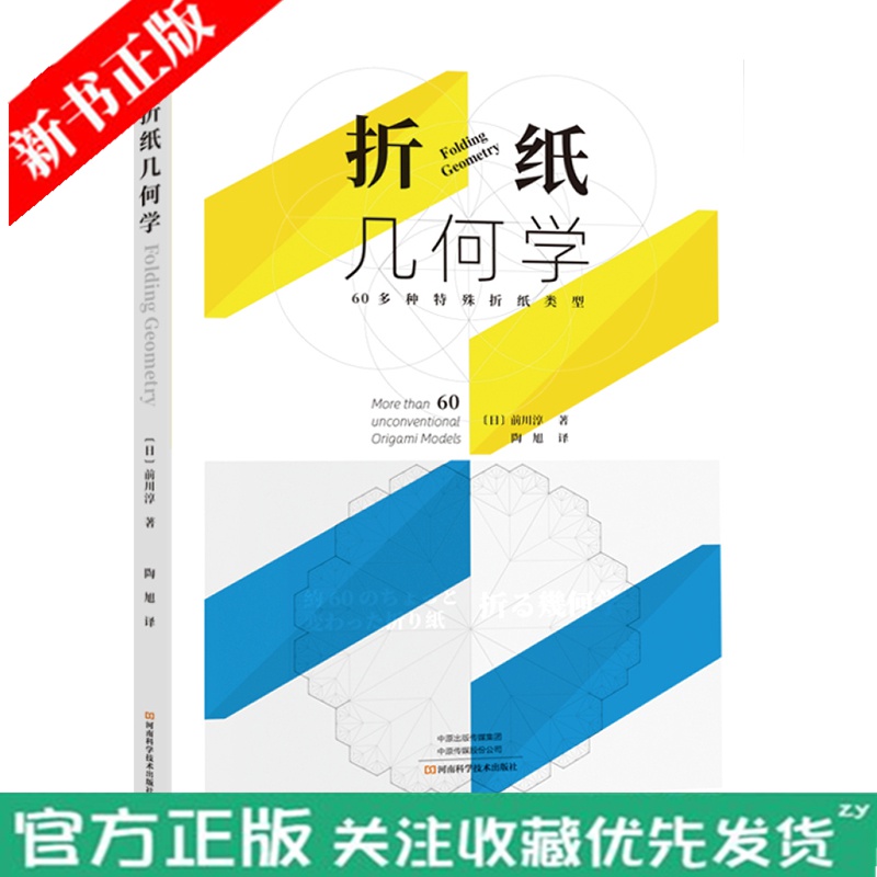 折纸几何学 折纸纸艺书 手工 前川淳著 学习折纸数学几何抽象折纸变格折纸探究折纸与数学几何的关系60