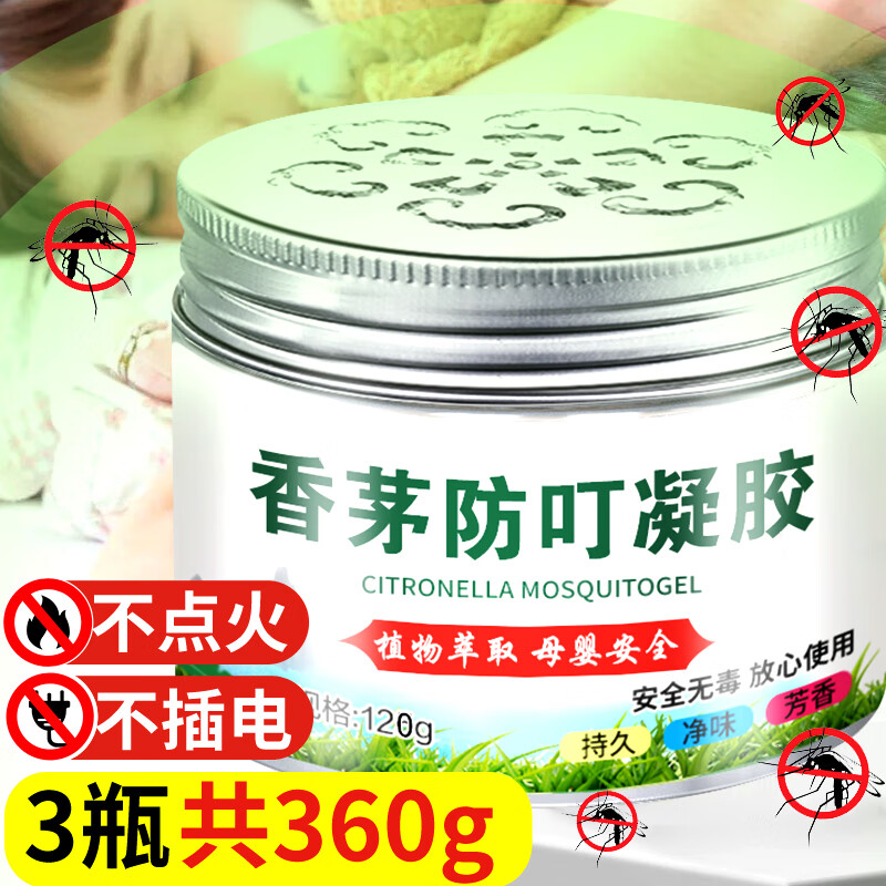 艾草香薰驱防叮蚊神器车载儿童婴 驱蚊子香茅防蚊虫凝胶3瓶