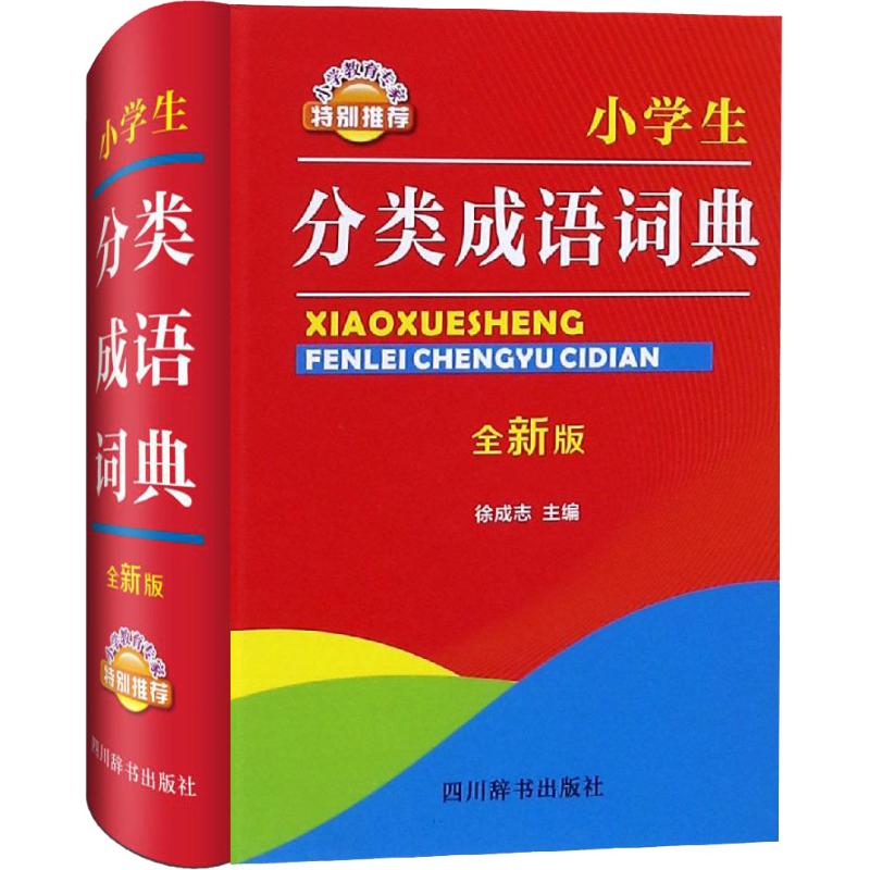 小学生分类成语词典 全新版 9787557904081 徐成志 四川辞书出版社 全新正版