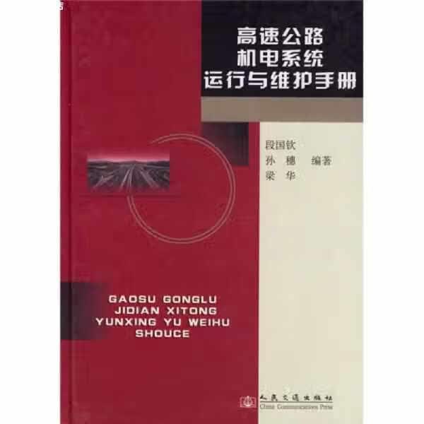 高速公路机电系统运行与维护手册 段国钦 人民交通出版社 9787114058950