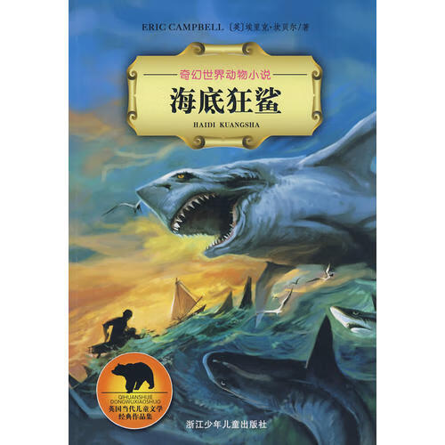 奇幻世界动物小说 海底狂鲨【正版书籍,畅读优品】