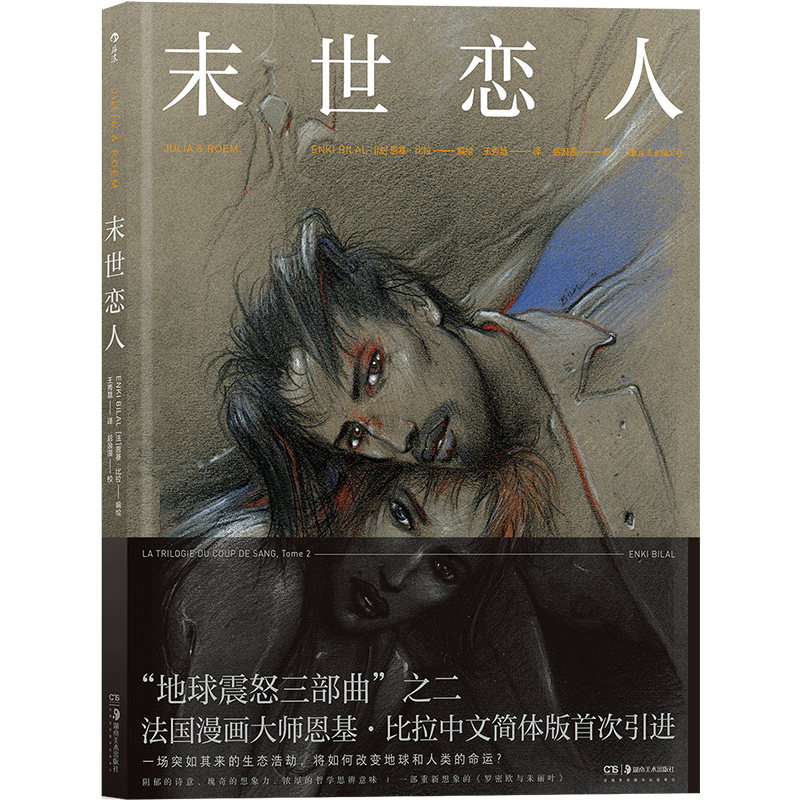 后浪正版 地球震怒三部曲 末世恋人 环保世界末日题材法漫画书籍 爱情恋人欧漫