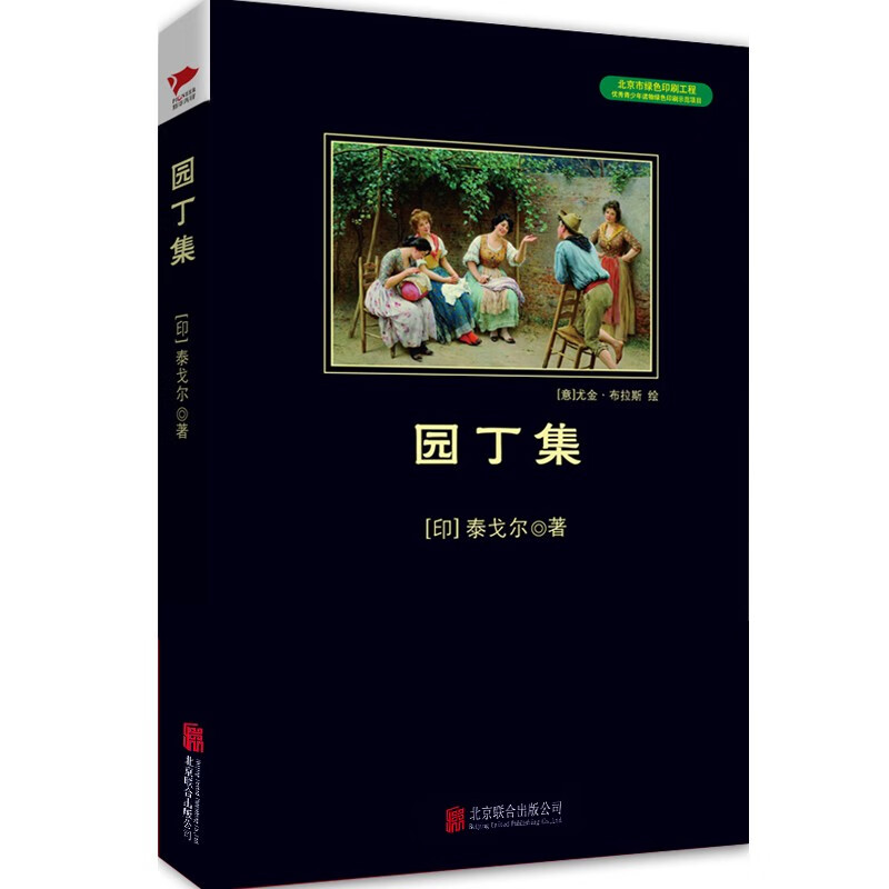 中小学生阅读丛书：园丁集