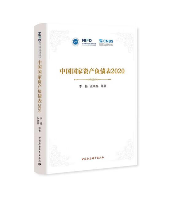 【新华畅销图书】中国国家资产负债表.20