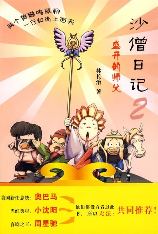 沙僧日记2-盛开的师傅【正版好书，下单速发】
