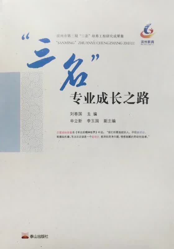 “三名”专业成长之路 刘春国主编 泰山出版社
