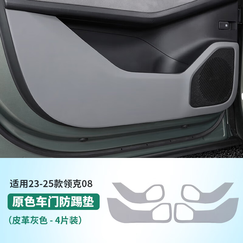 精功夫適用23-25款領克08車門防踢墊翻毛皮門板防臟皮革保護貼裝飾配件 領克08【車門防踢墊皮革原車灰】