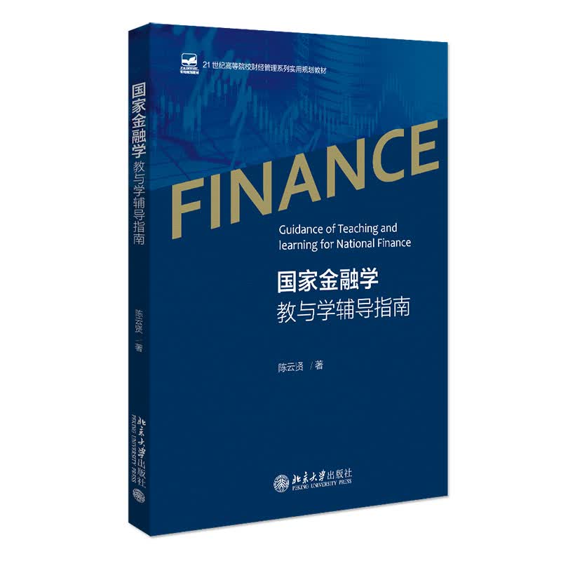 国家金融学教与学辅导指南 陈云贤