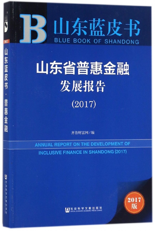 山东省普惠金融发展报告(2017)/山东蓝皮书