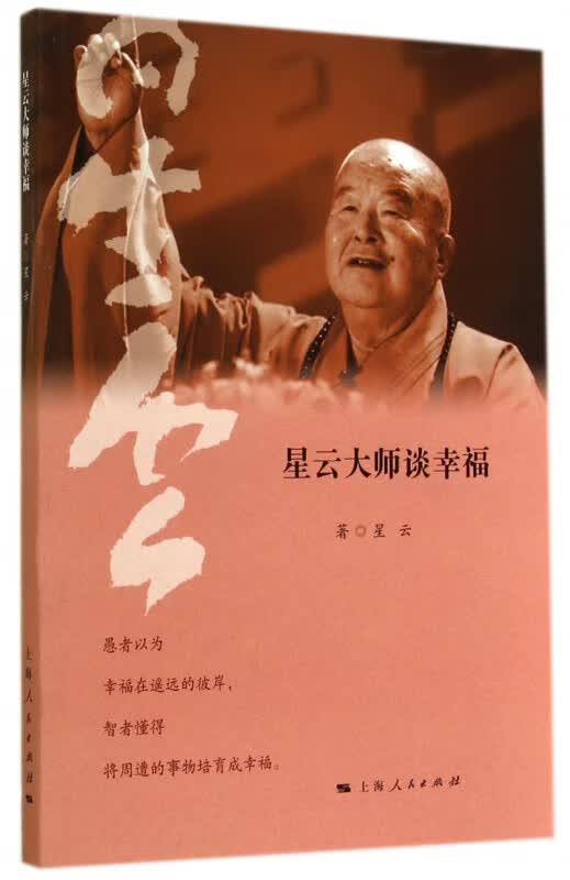 星云大师谈幸福