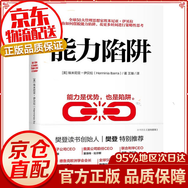 能力陷阱(樊登读书创始人樊登博士特别图书