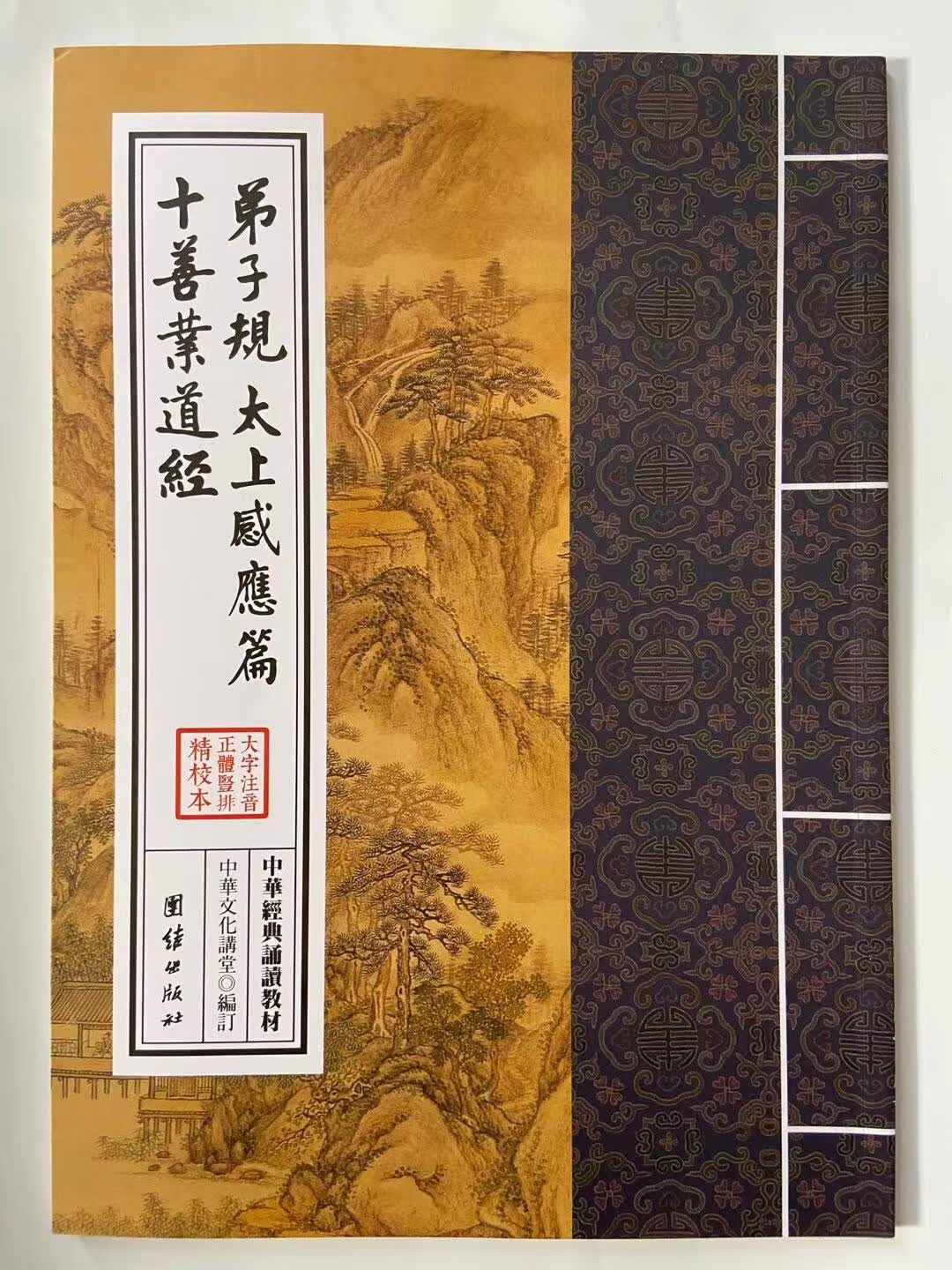 弟子规 太上感应篇十善业道经 32开竖版繁体正体 拼音 团结出版社