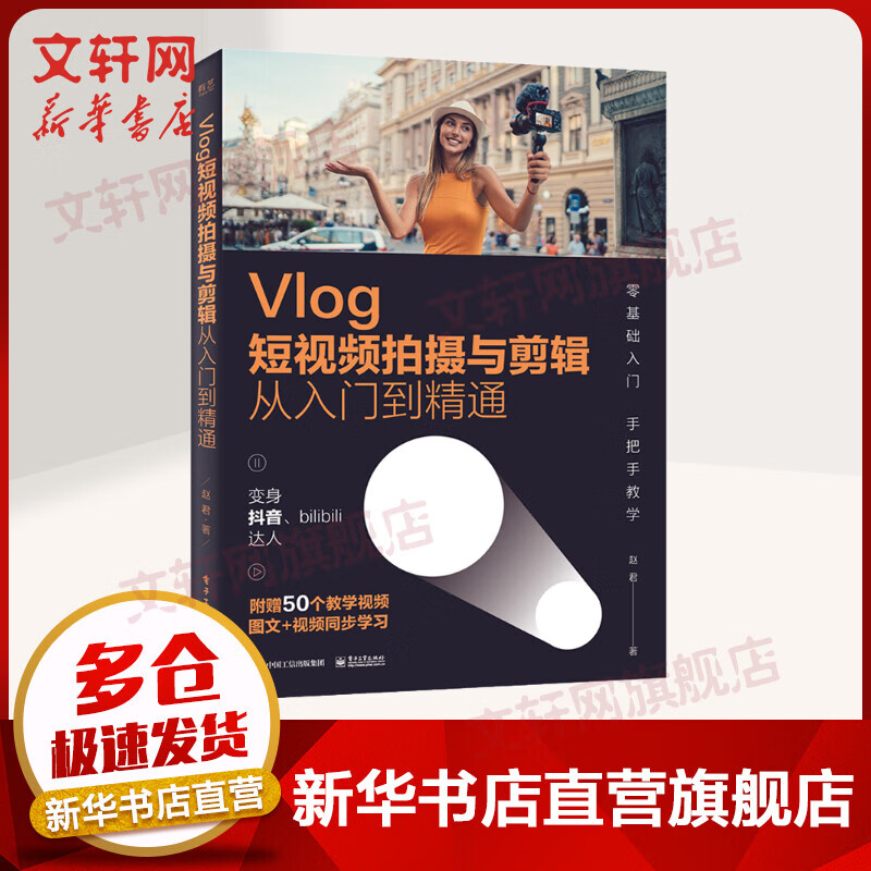 Vlog短视频拍摄与剪辑从入门到精通