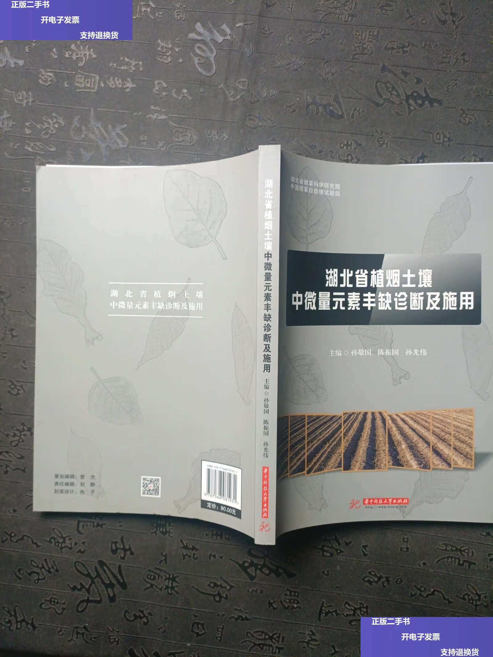 【二手9成新】湖北省植烟土壤中微量元素丰缺诊断及施用 /孙敬国 华中