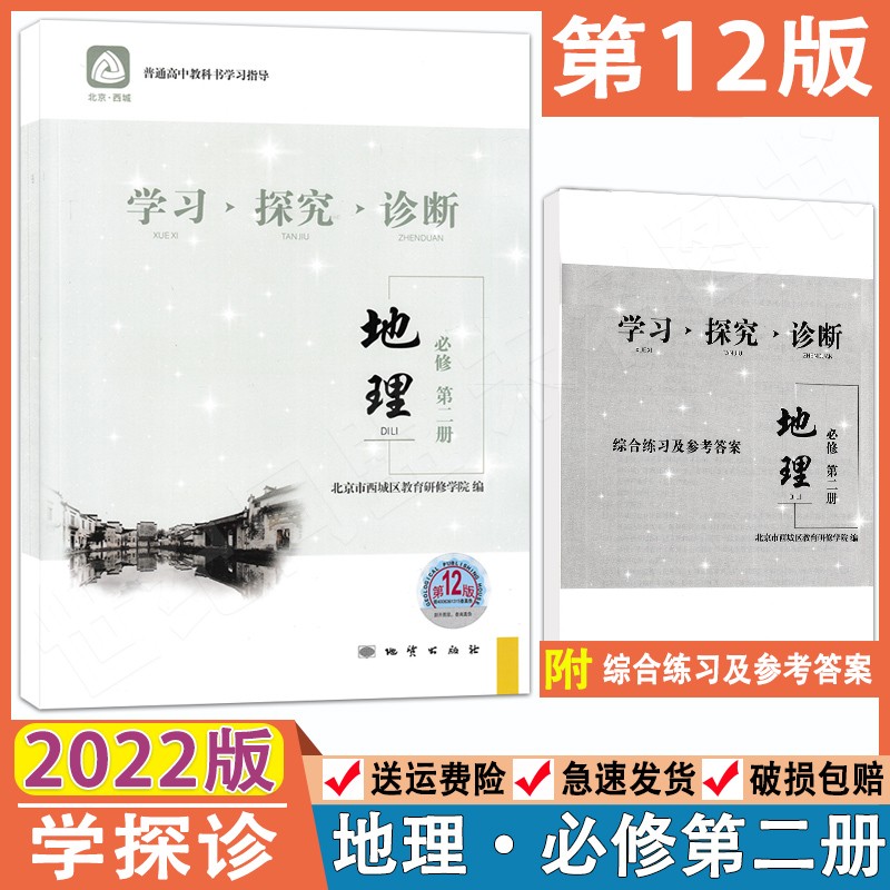 2022版北京西城学习探究诊断地理必修第二册 第12版 学探诊高中一年级下册地理同步课时训练 高1地理下册练习册 西城学探诊地理
