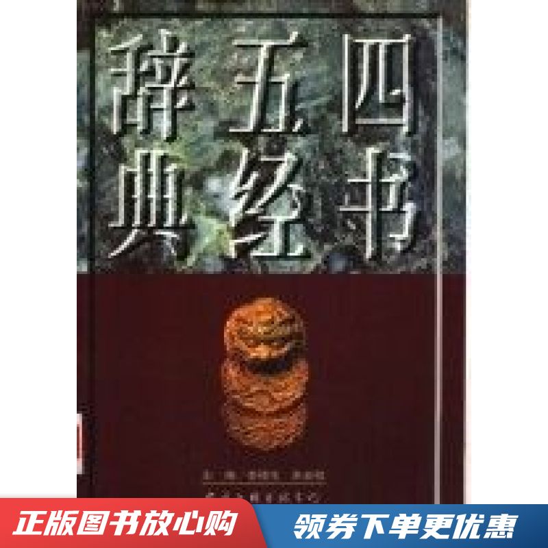四书五经辞典 李修生【现货速发,可开电子发票】