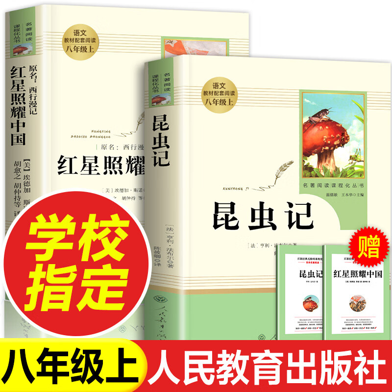 红星照耀中国和昆虫记原著法布尔八年级上册