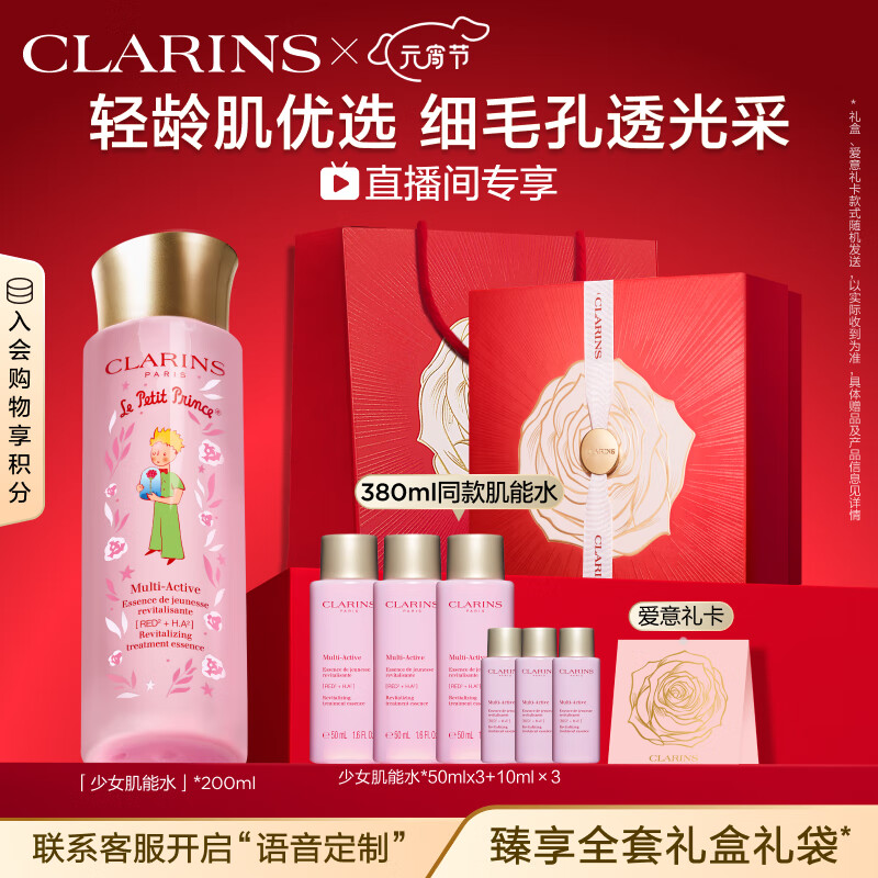 娇韵诗【直播专享】小王子青春赋活精华水200ml 少女水保湿补水护肤品