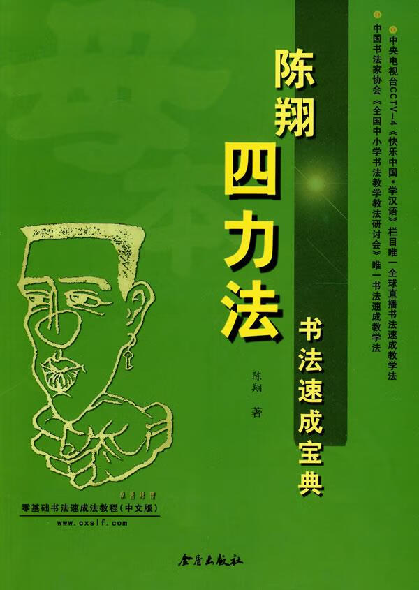 陈翔四力法书法速成宝典【正版图书，放心购买】