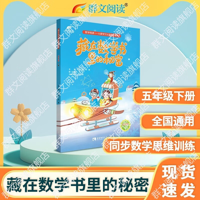 藏在数学书里的秘密 小学一二三四五六年级上下册数学文化思维训练趣味数学绘本启蒙课外阅读必读教辅书籍 正版 西南师范大学出版社 五年级下