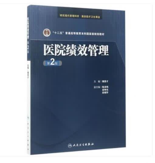 医院绩效管理(第2版十二五普通高等教育本科规划教材) 网