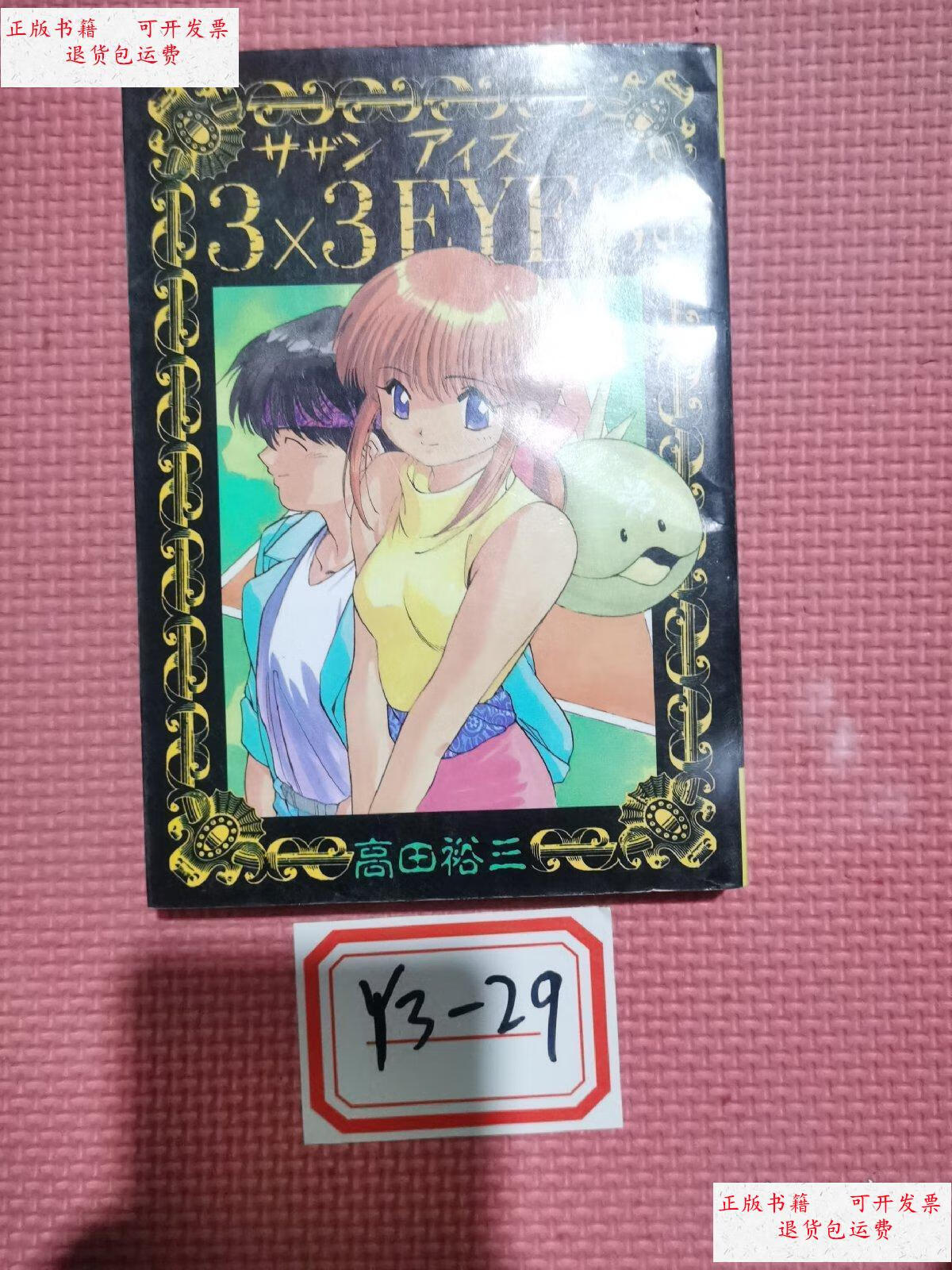 【二手9成新】【日版原版】三只眼 3×3eyes 22 /高田裕山 讲谈社