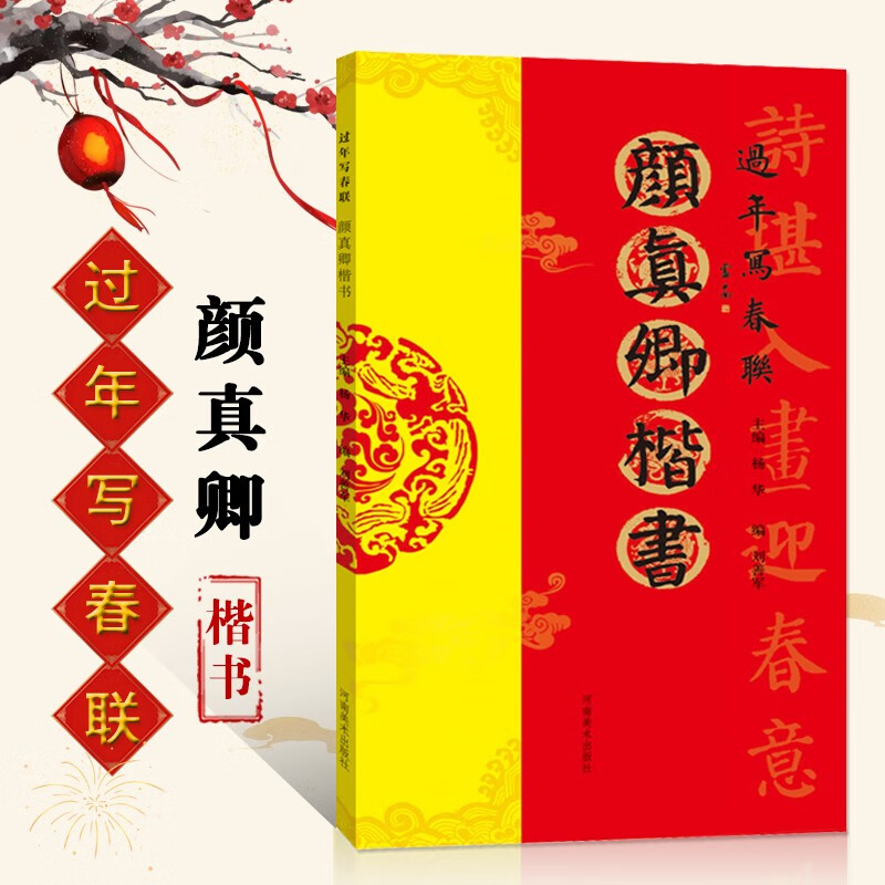 【现货速发】颜真卿楷书过年写春联 毛笔颜体楷书书法练字帖楷书六言