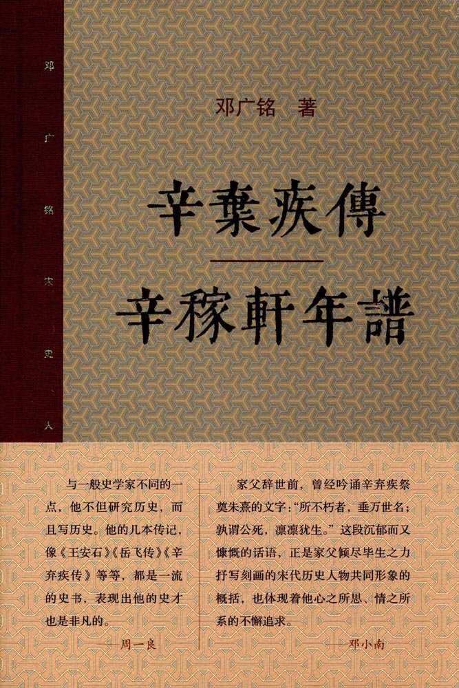 三联书店 辛弃疾传·辛稼轩年谱：邓广铭宋史人物书系