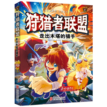 狩猎者联盟(1)走出木塔的猎手嘉士佳影【正版图书,放心购买】
