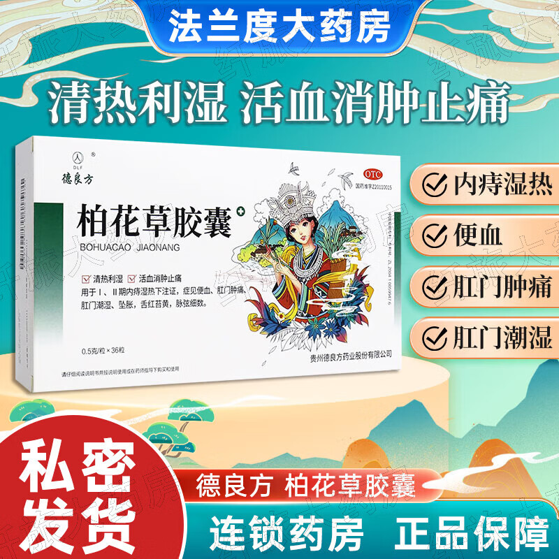 【官方药店直售】德良方 柏花草胶囊0.5g*36粒 1盒