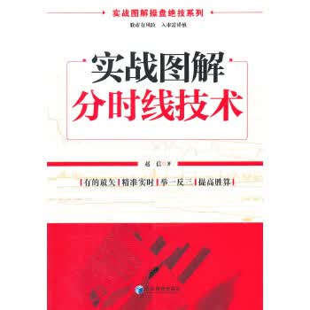 实战图解分时线技术【正版图书】