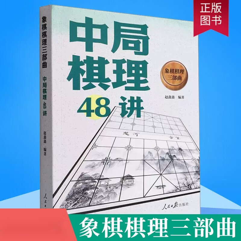 象棋棋理三部曲：中局棋理48讲赵鑫鑫人民社9787511571281 运动/健身书籍