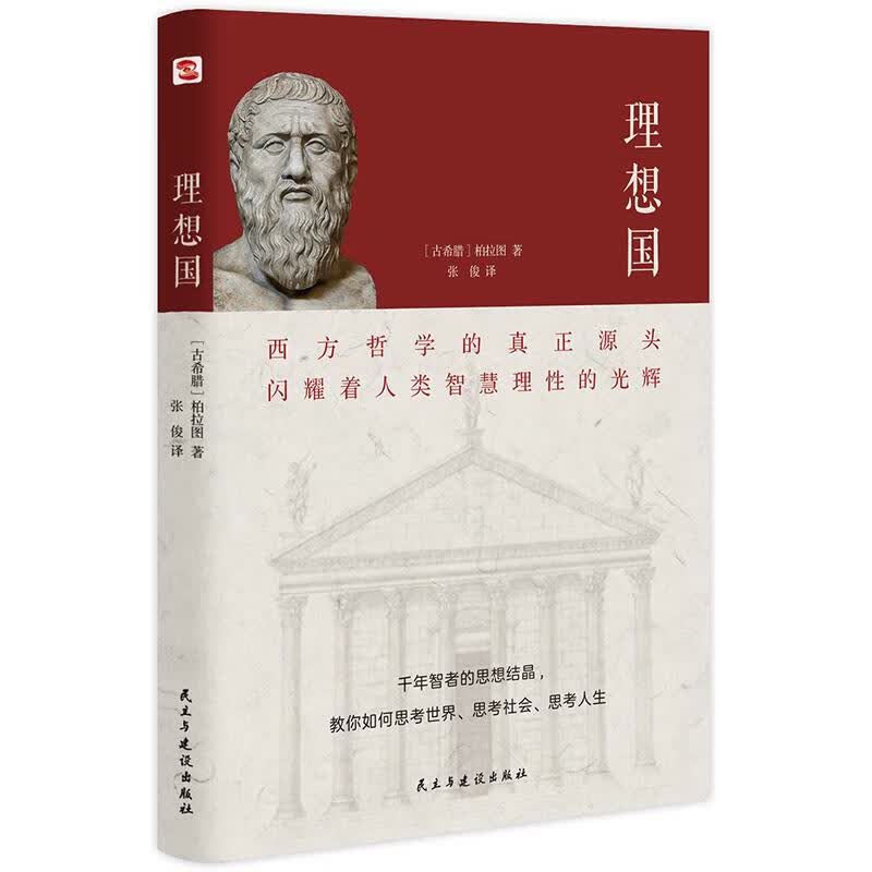 【京东配送 正版新书】理想国（2020全译本，西方哲学的源头。） (古希腊)柏拉图著张俊译知书达礼出品
