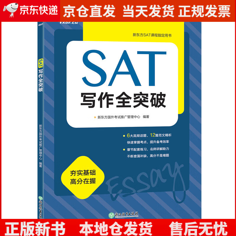 新东方 SAT写作全突破《现货速发》，
