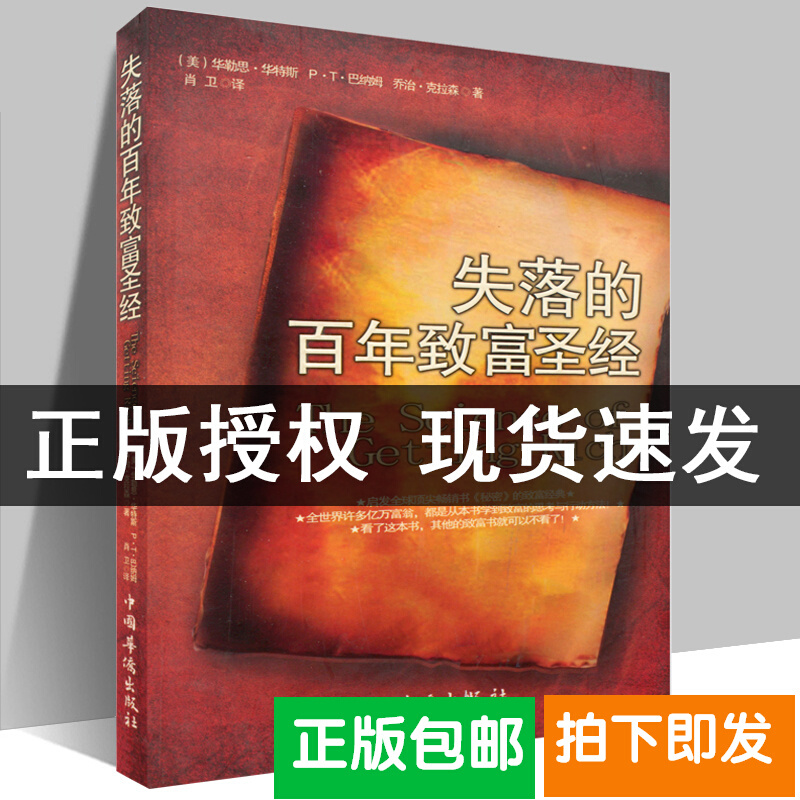有货 现货正版失落的百年致富财富经典周文强朗达拜恩秘密书