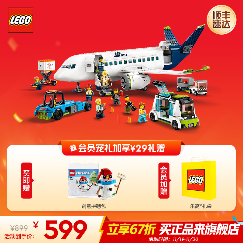 乐高（LEGO）积木 60367客运飞机 手工拼装玩具模型 儿童男孩女孩生日礼物