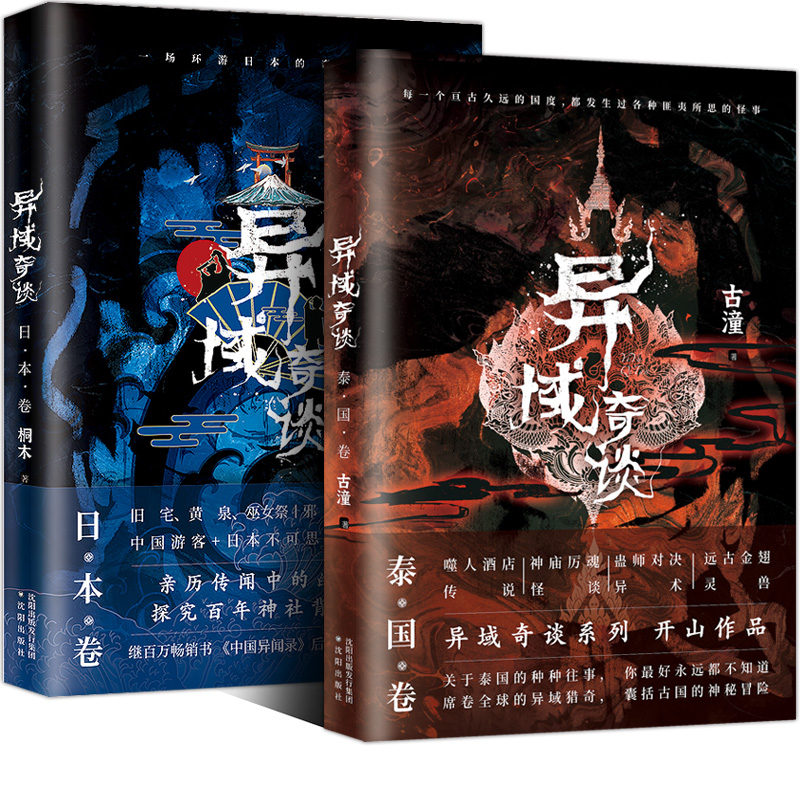 异域奇谈 恐怖小说 日本卷+泰国卷 人气作家桐木古潼新作品 诡异猎奇故事书 悬疑恐怖惊悚小说异域密码