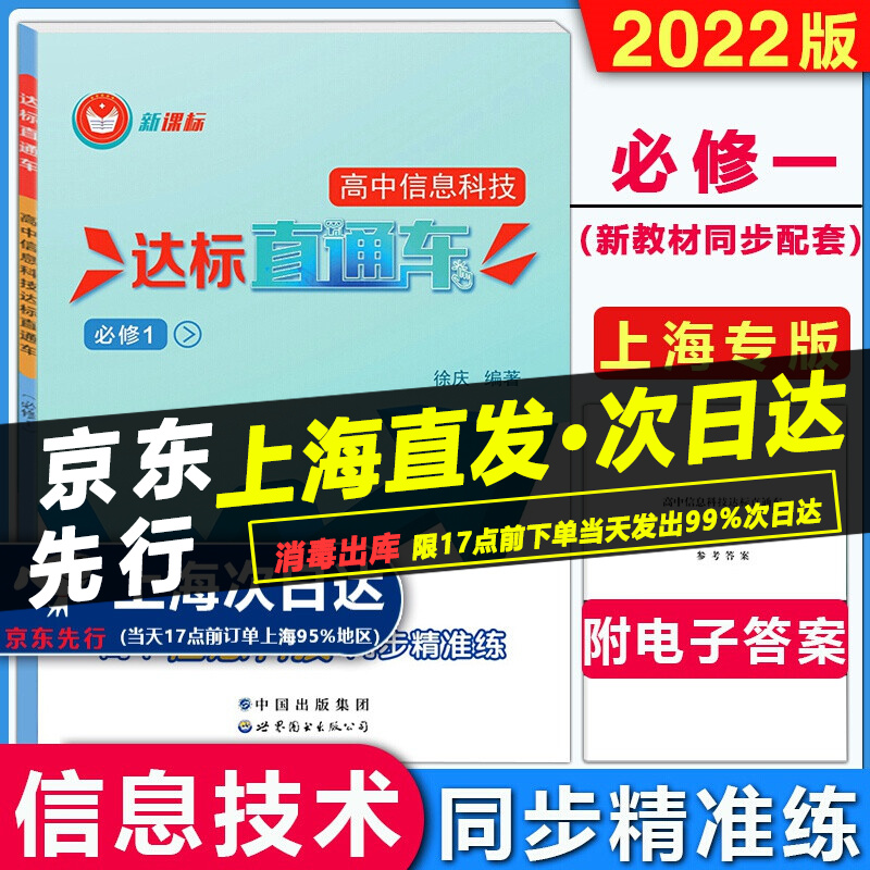 2022版 上海高中信息技术达标直通车必修一/必修1 高中信息技术同步精准练 含电子版答案 上海高中信息科技合格考复习用书