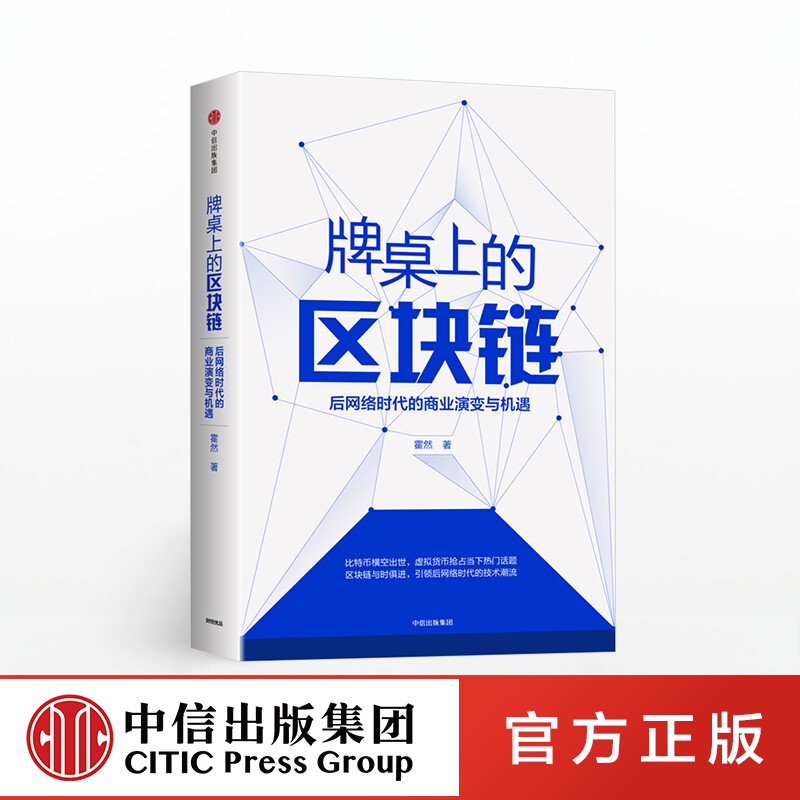 包邮 牌桌上的区块链 霍然 中信出版社图书