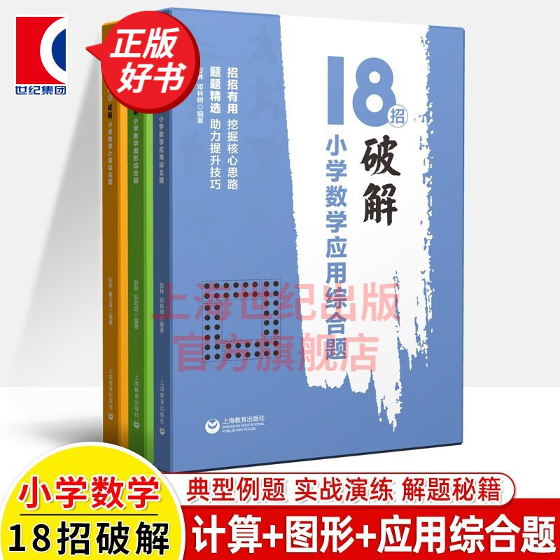 【小学可选】18招破解小学数学 图形 应用 计算 综合题 彭林著小学教辅参考资料 上海教育出版社 套装全3本