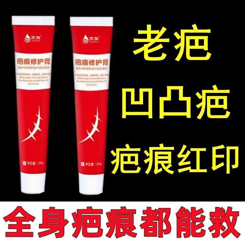 疤痕灵去除增生疤痕疙瘩凸起软化胸前疤痕体质伤疤手术疤痕灵修复 京